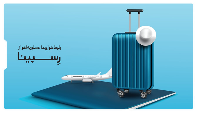 بلیط هواپیما عسلویه اهواز